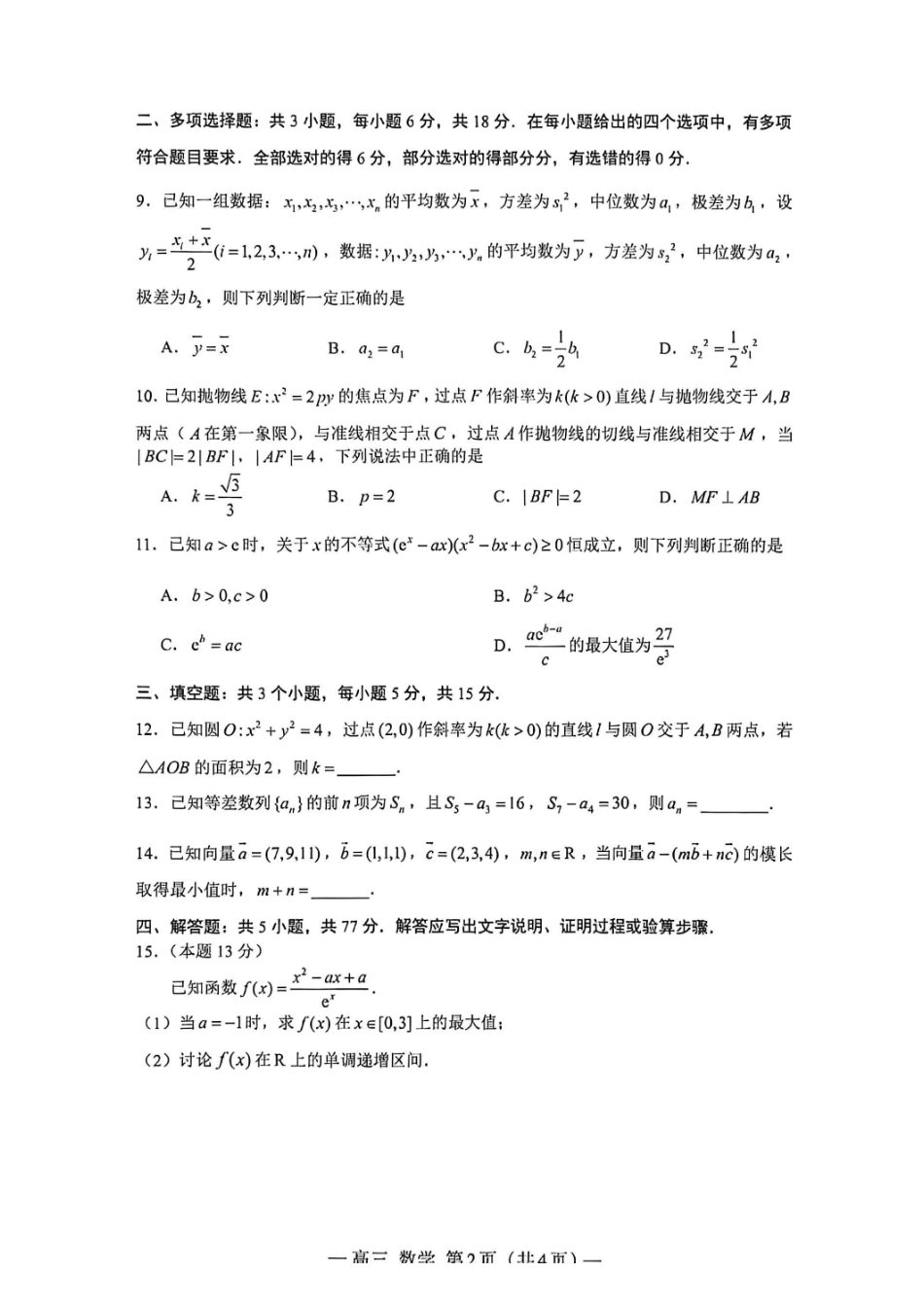 南昌市2026届高三年级四月检测数学.pdf_第2页