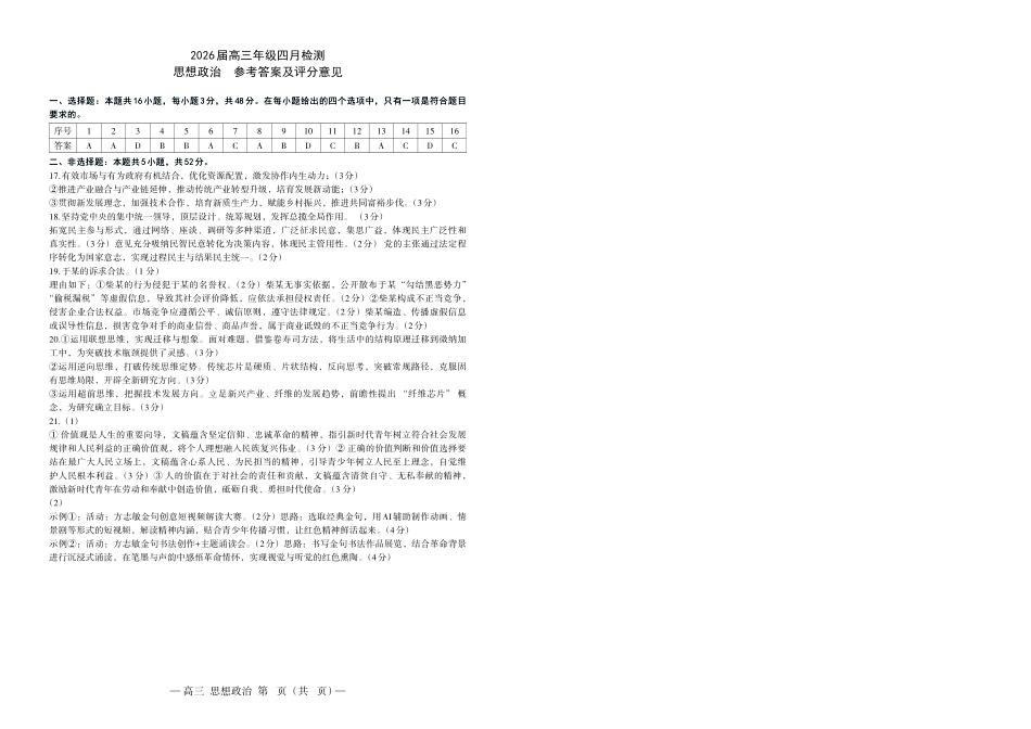 南昌市2026届高三年级四月检测政治答案.pdf_第1页