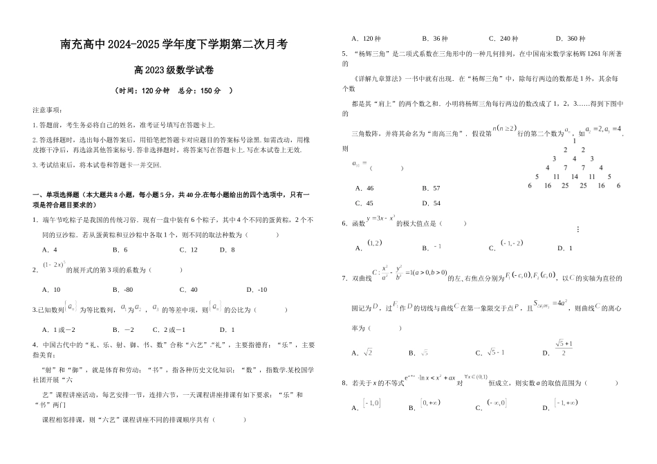 南充高中2024-2025学年度下学期第二次月考数学.docx_第1页