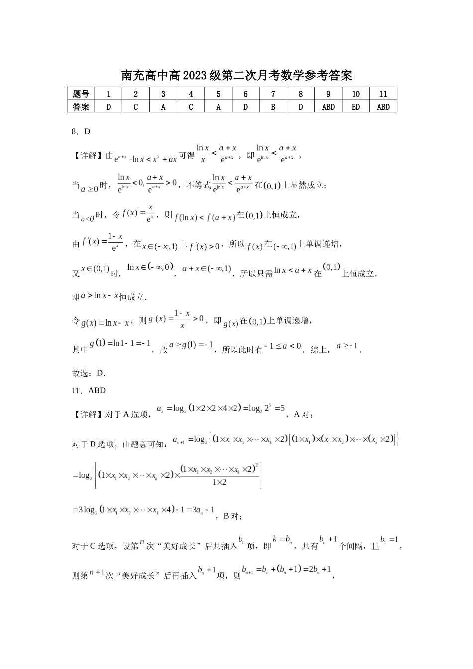 南充高中高2023级第二次月考数学参考答案高2023级第二次月考数学答案.docx_第1页