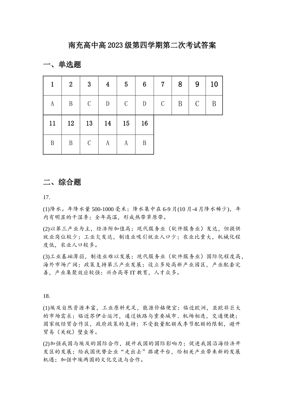 南充高中高2023级第四学期第二次考试答案地理答案.docx_第1页