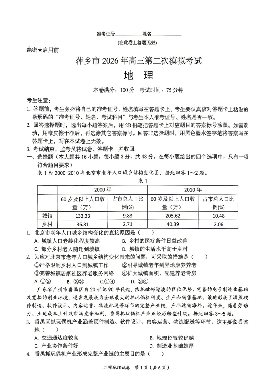 萍乡市2025-2026学年度高三二模考试地理+答案.pdf_第1页