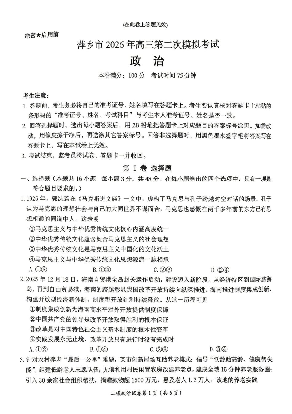 萍乡市2025-2026学年度高三二模考试政治+答案.pdf_第1页