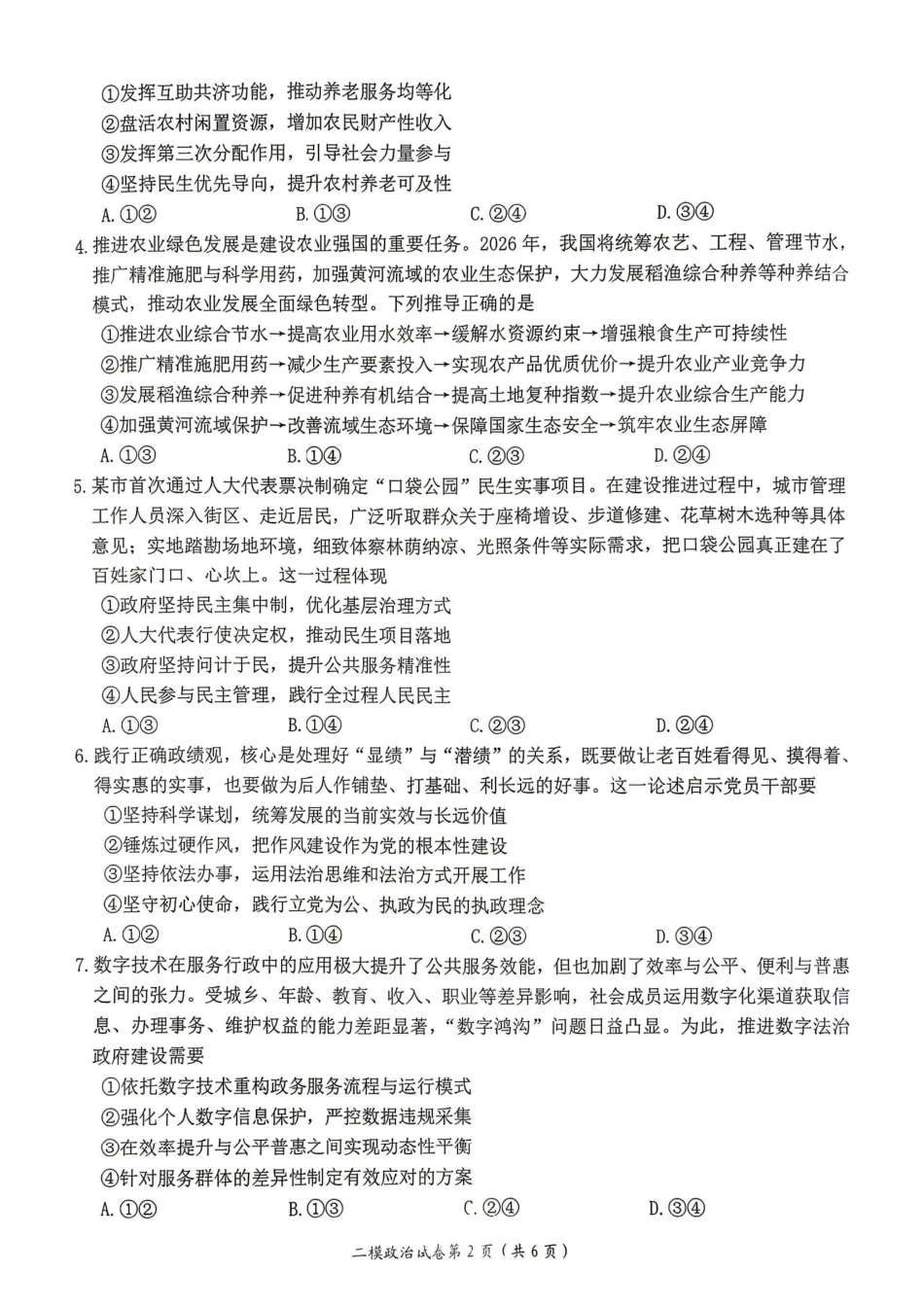 萍乡市2025-2026学年度高三二模考试政治+答案.pdf_第2页