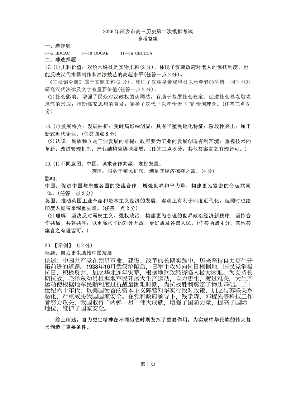 萍乡市2025一2026学年度高三二模考试试卷历史答案.pdf_第1页