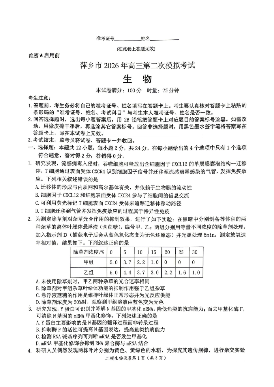 萍乡市2025一2026学年度高三二模考试试卷生物+答案.pdf_第1页