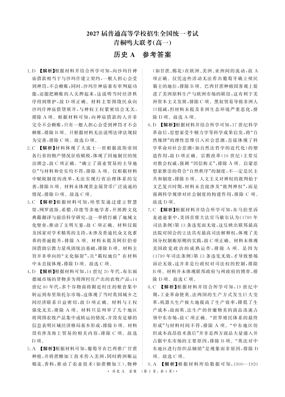 青桐鸣5月20-21日高一联考历史A版答案.pdf_第1页