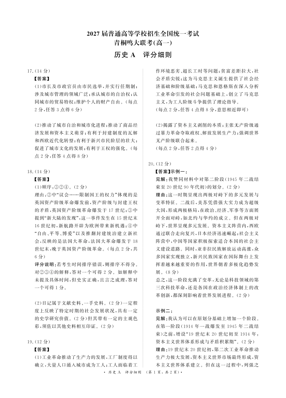 青桐鸣5月20-21日高一联考历史A版评分细则.pdf_第1页