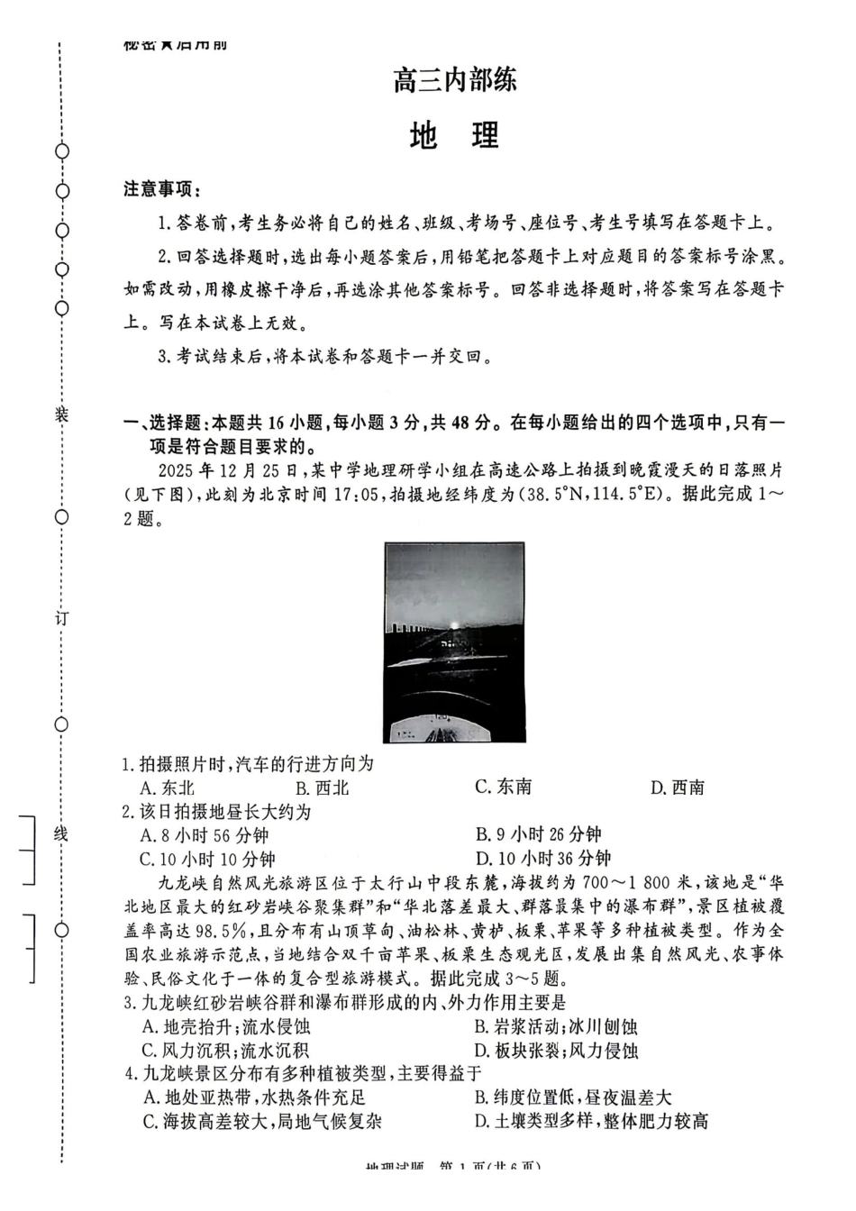青桐鸣大联考2026年高三4月内部练地理.pdf_第1页