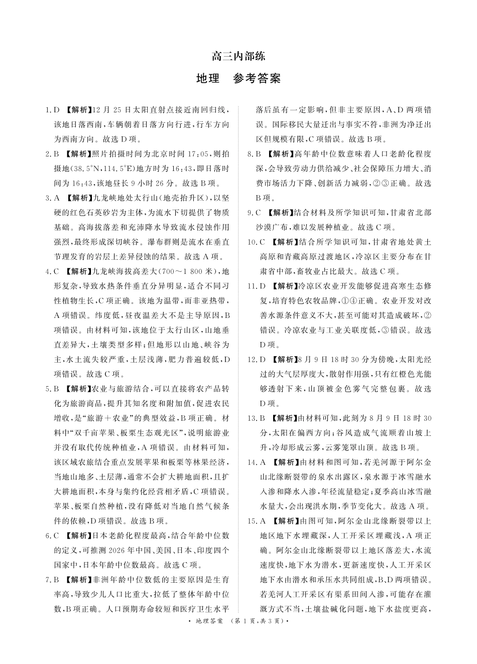 青桐鸣大联考2026年高三4月内部练地理DA.pdf_第1页