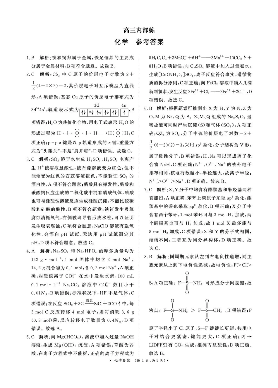 青桐鸣大联考2026年高三4月内部练化学DA.pdf_第1页
