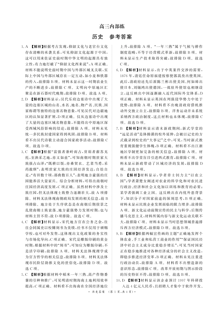 青桐鸣大联考2026年高三4月内部练历史DA.pdf_第1页
