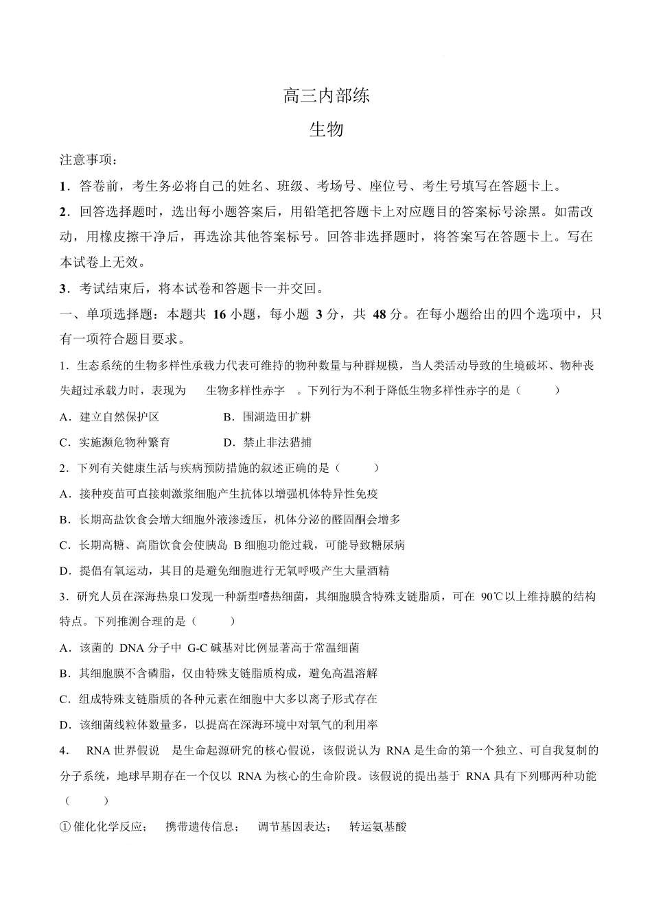 青桐鸣大联考2026年高三4月内部练生物.docx_第1页