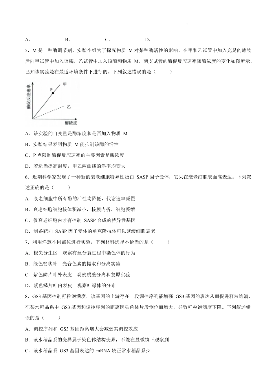 青桐鸣大联考2026年高三4月内部练生物.docx_第2页