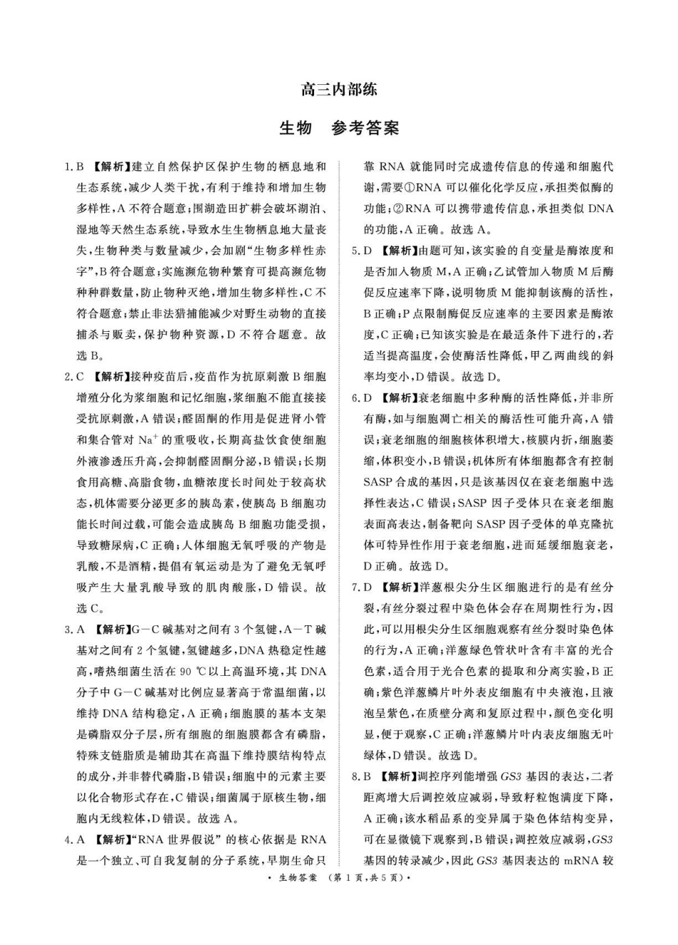 青桐鸣大联考2026年高三4月内部练生物DA.pdf_第1页