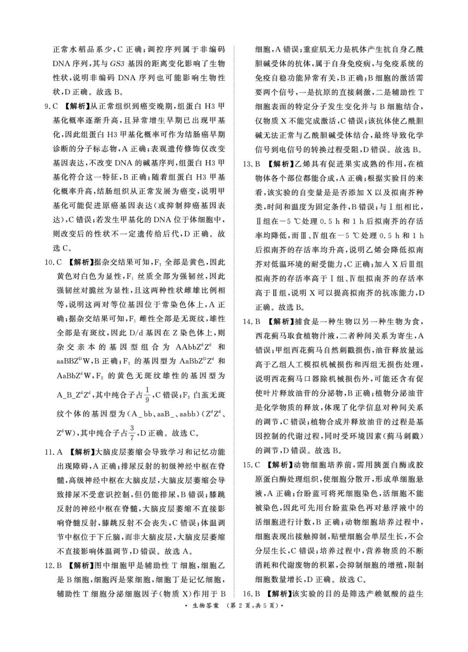 青桐鸣大联考2026年高三4月内部练生物DA.pdf_第2页