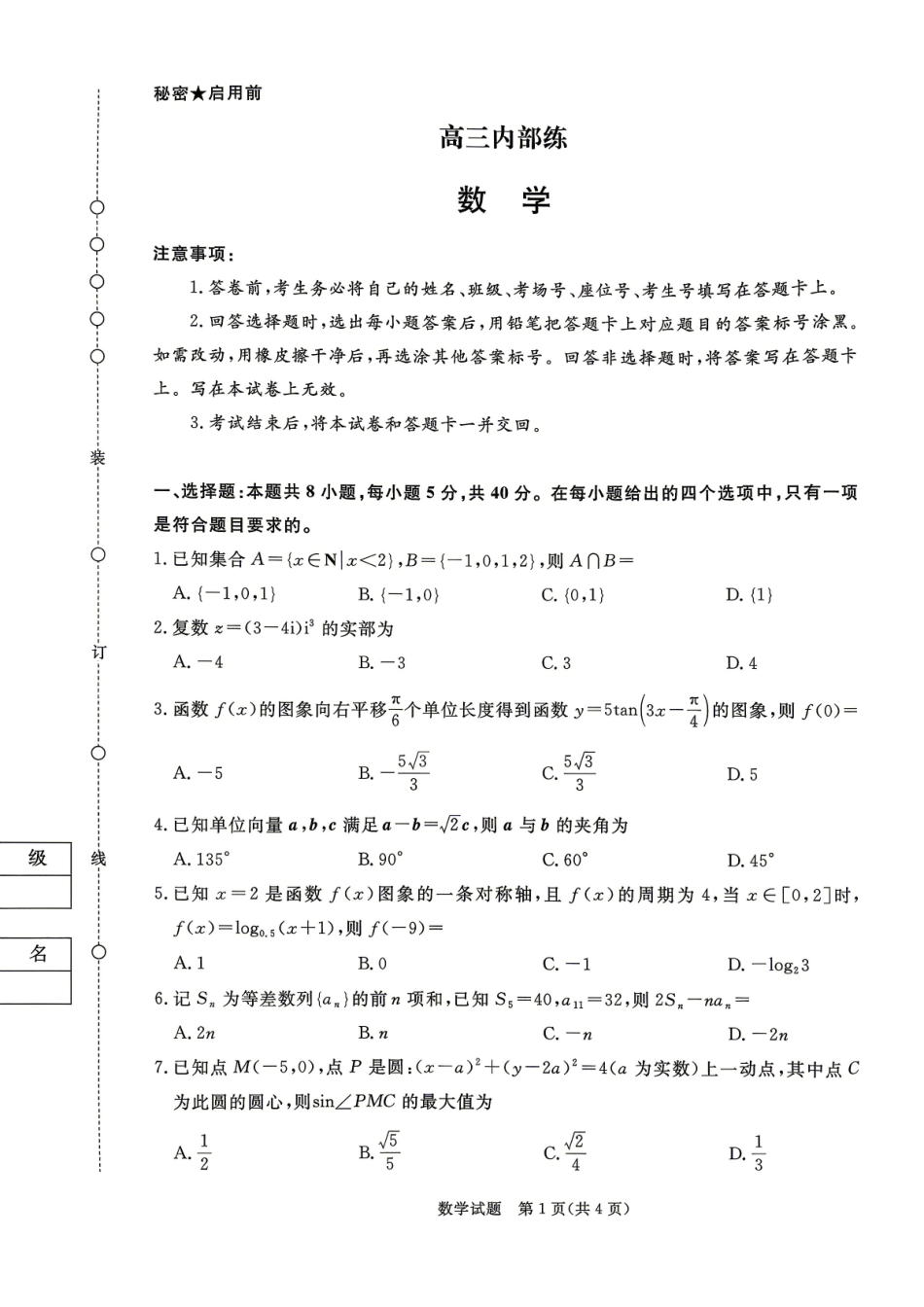 青桐鸣大联考2026年高三4月内部练数学.pdf_第1页