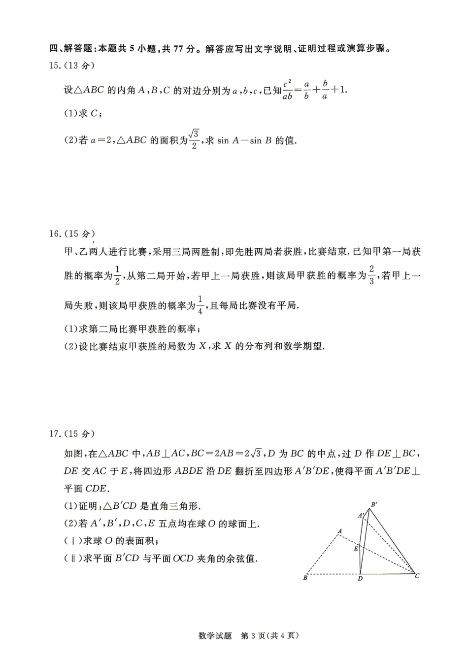青桐鸣大联考2026年高三4月内部练数学.pdf_第3页