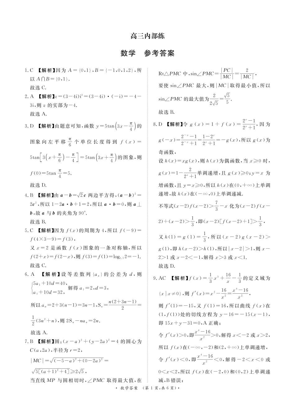 青桐鸣大联考2026年高三4月内部练数学答案.pdf_第1页