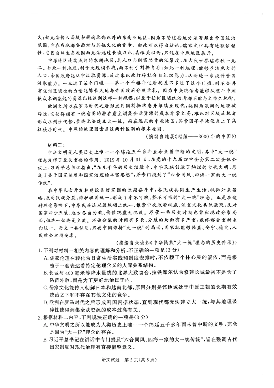 青桐鸣大联考2026年高三4月内部练语文.pdf_第2页