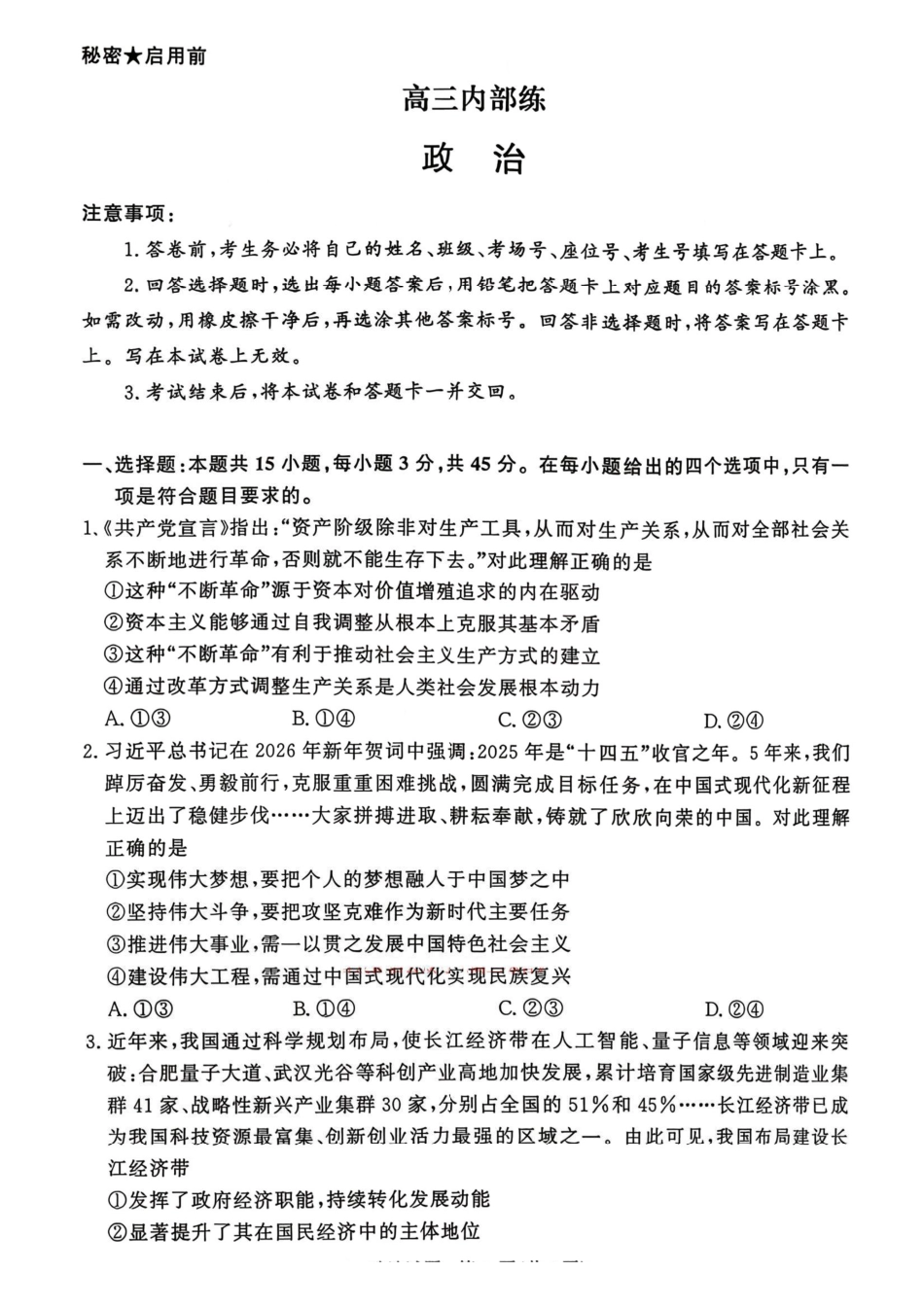 青桐鸣大联考2026年高三4月内部练政治.pdf_第1页