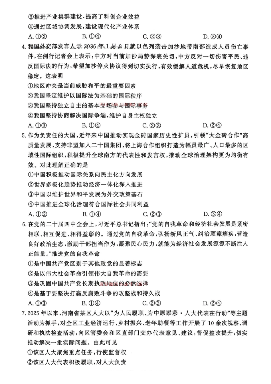 青桐鸣大联考2026年高三4月内部练政治.pdf_第2页