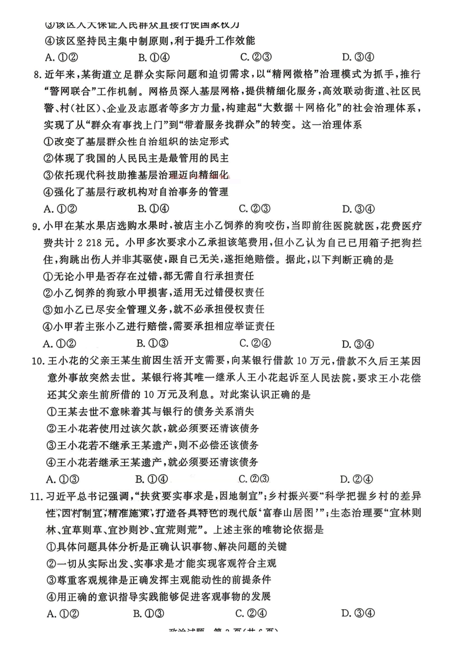 青桐鸣大联考2026年高三4月内部练政治.pdf_第3页