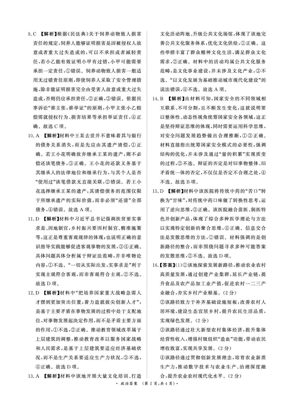 青桐鸣大联考2026年高三4月内部练政治DA.pdf_第2页