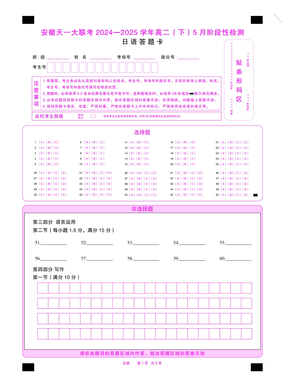 日语安徽高二下5月检测答题卡双色.pdf_第1页