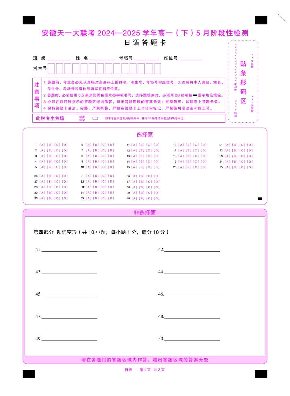 日语安徽高一下5月检测答题卡双色.pdf_第1页