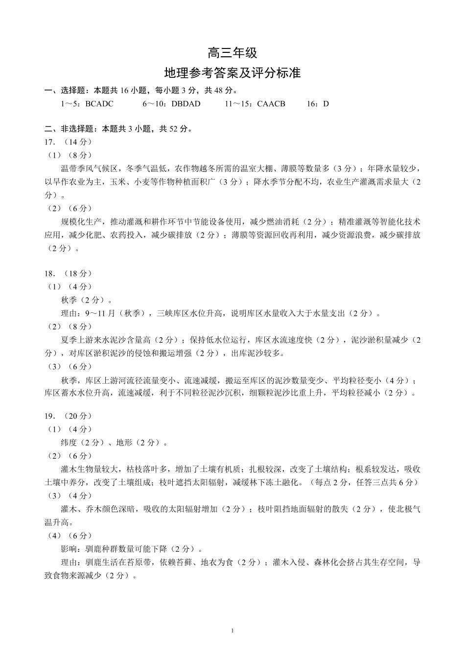 蓉城名校联盟2026届高三第二次联合诊断性考试地理答案.pdf_第1页