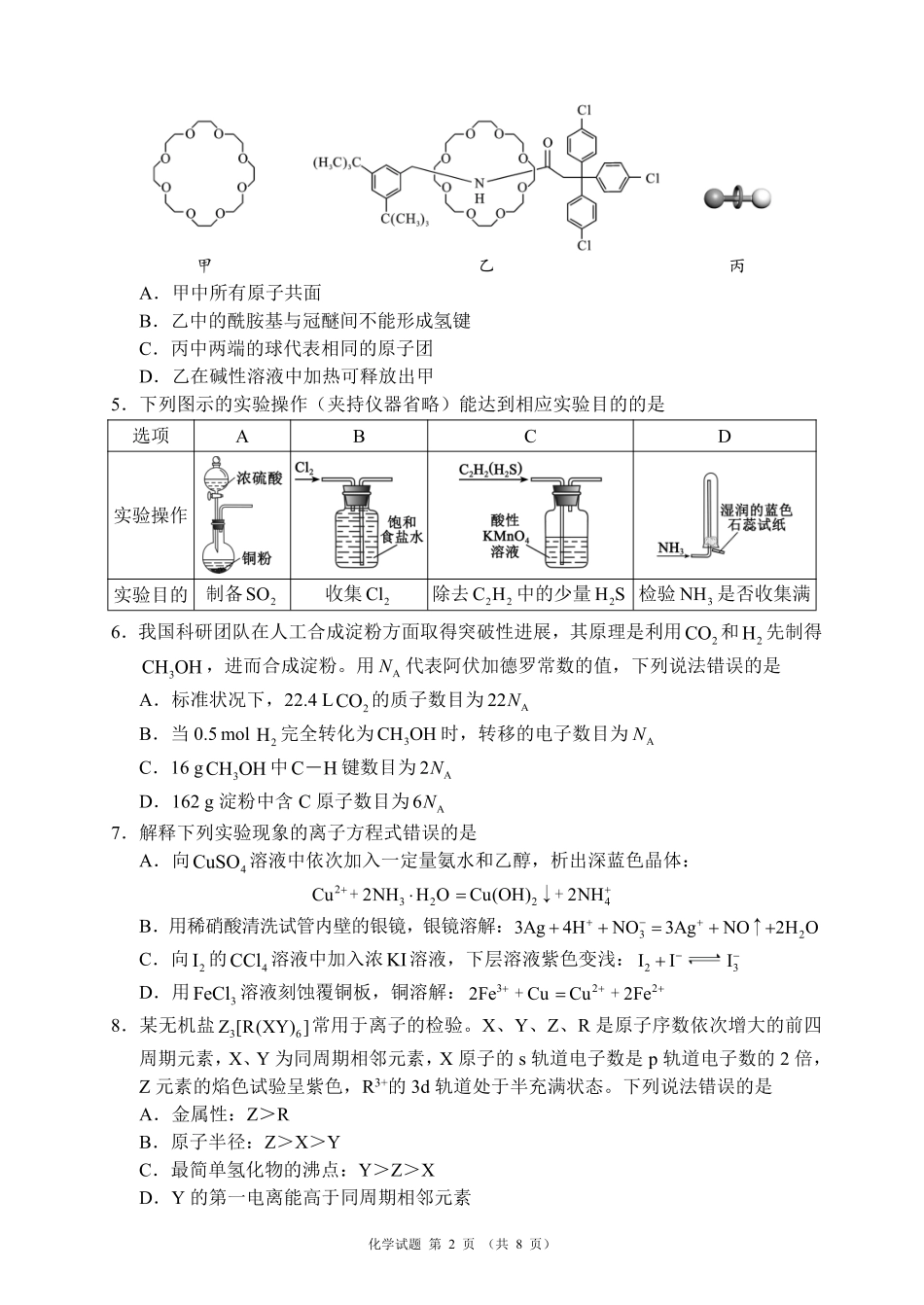 蓉城名校联盟2026届高三第二次联合诊断性考试化学.pdf_第2页