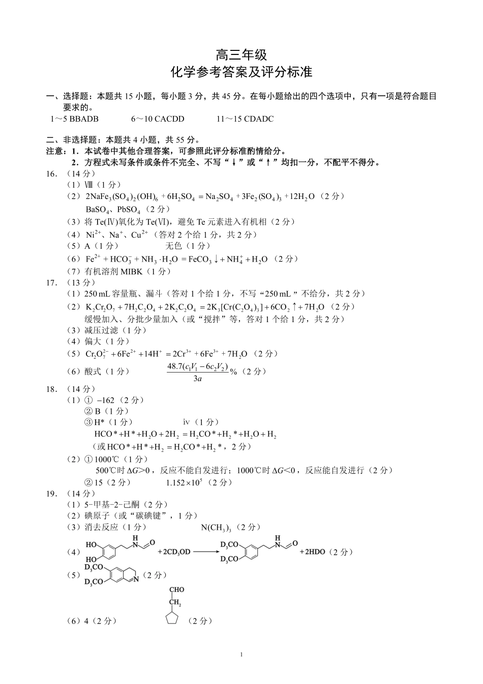蓉城名校联盟2026届高三第二次联合诊断性考试化学答案.pdf_第1页