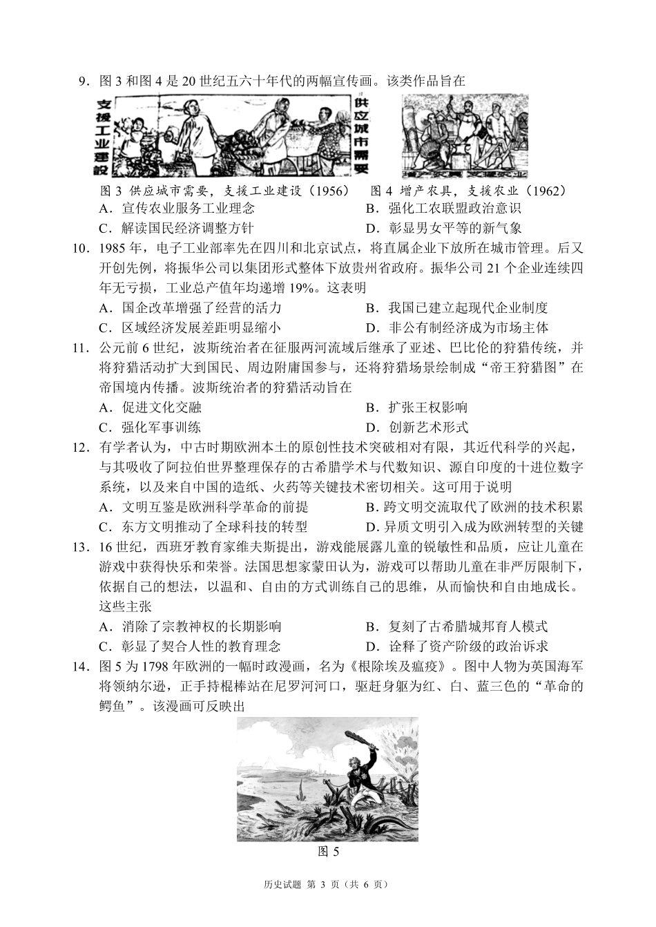 蓉城名校联盟2026届高三第二次联合诊断性考试历史.pdf_第3页