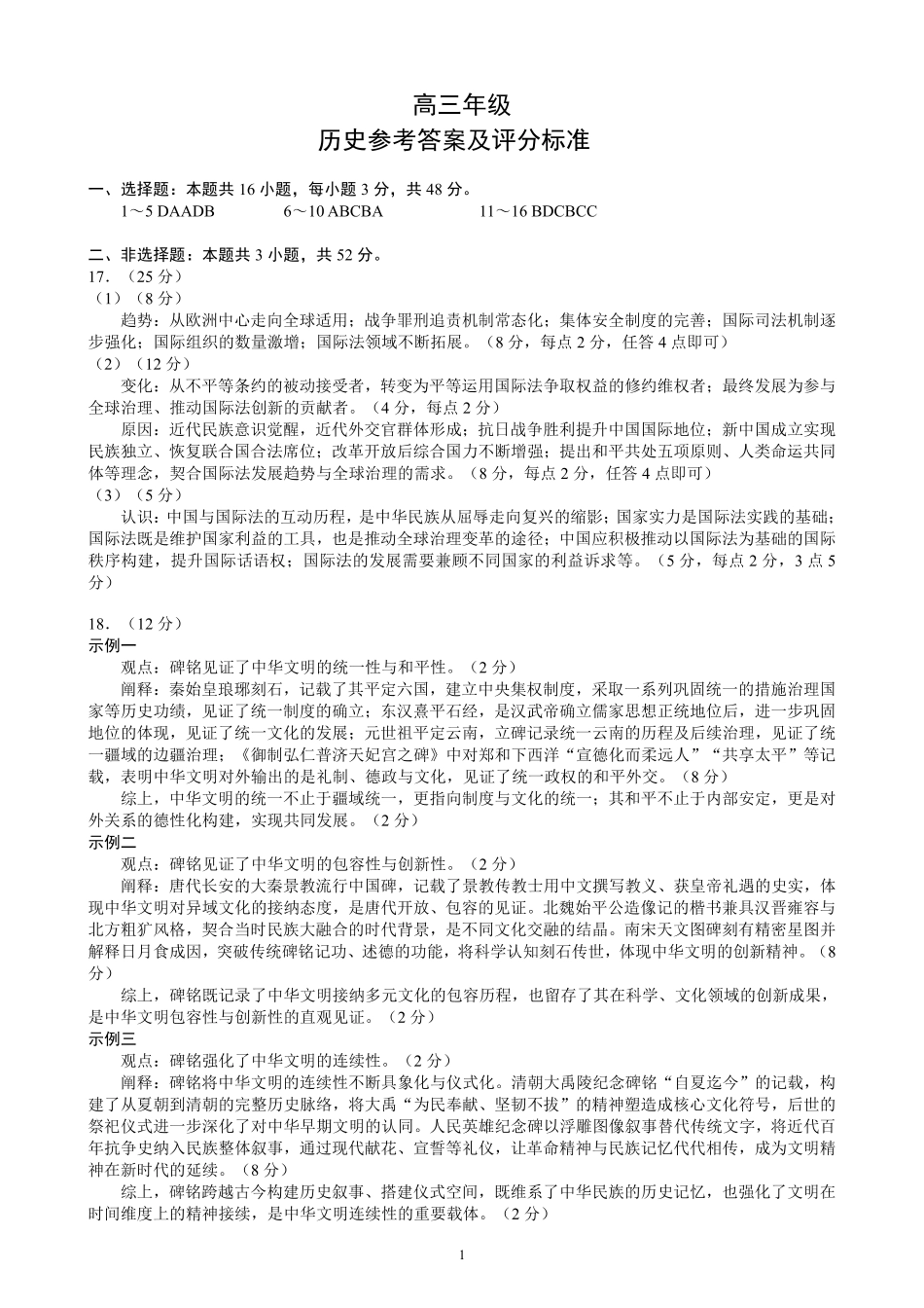 蓉城名校联盟2026届高三第二次联合诊断性考试历史答案.pdf_第1页