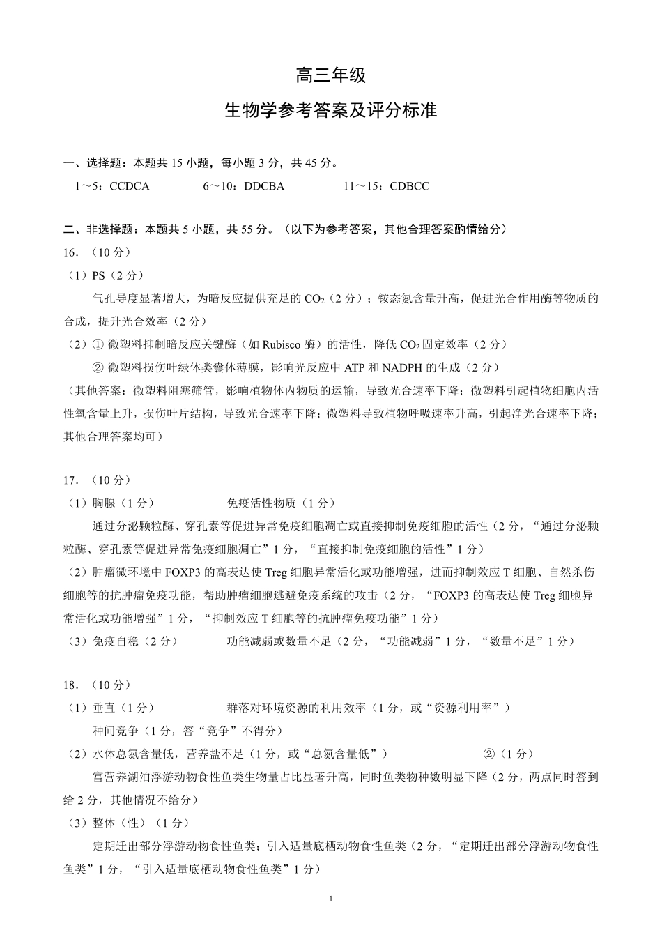 蓉城名校联盟2026届高三第二次联合诊断性考试生物答案.pdf_第1页
