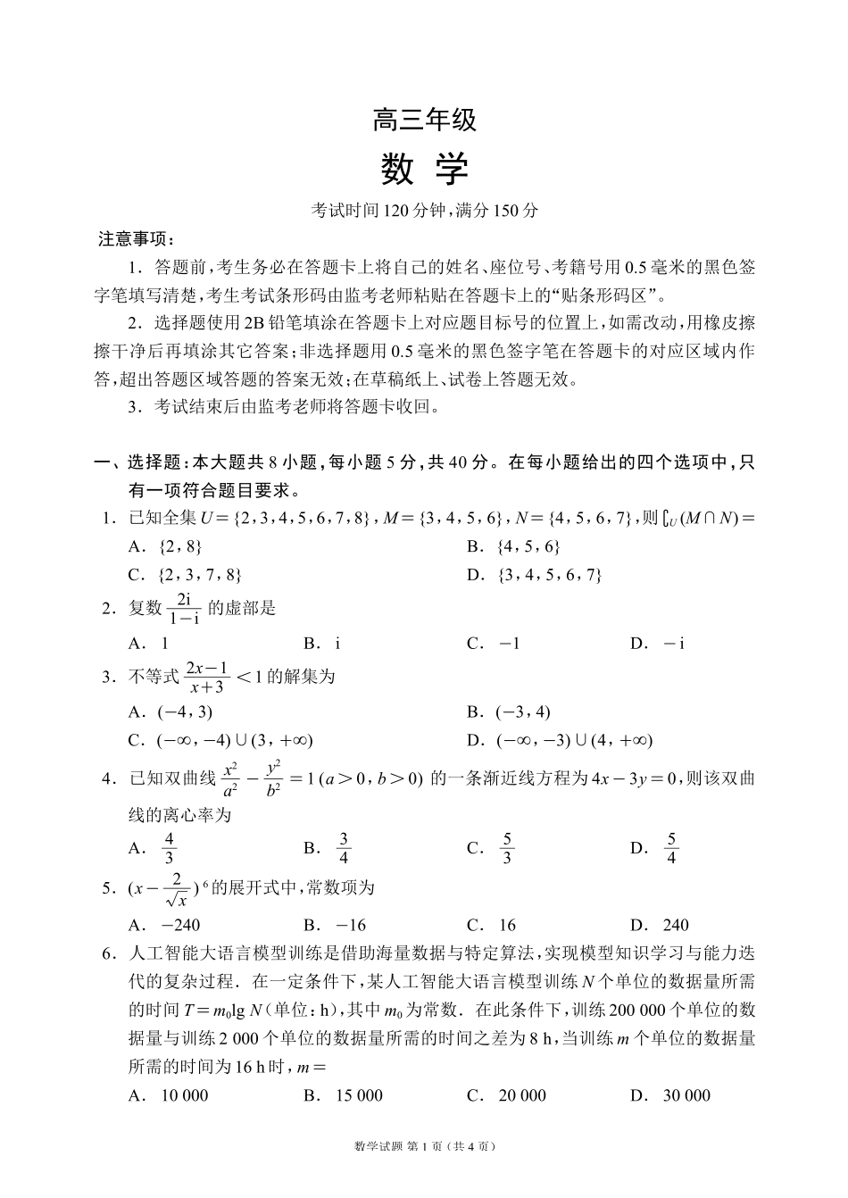 蓉城名校联盟2026届高三第二次联合诊断性考试数学.pdf_第1页
