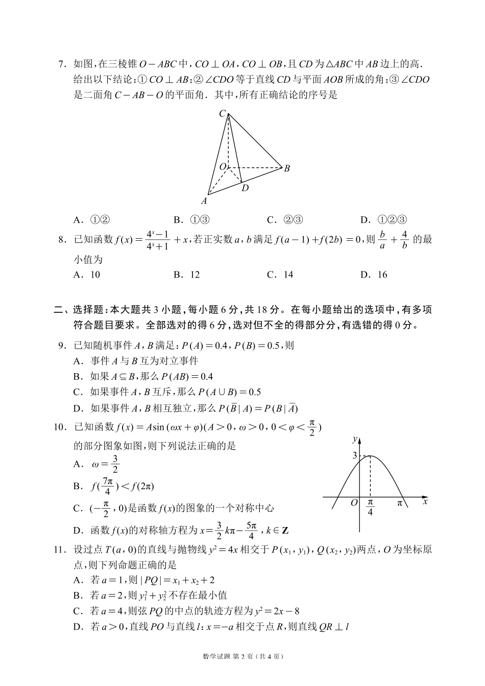 蓉城名校联盟2026届高三第二次联合诊断性考试数学.pdf_第2页