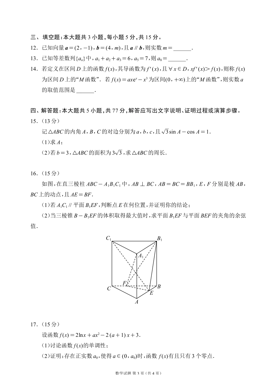 蓉城名校联盟2026届高三第二次联合诊断性考试数学.pdf_第3页