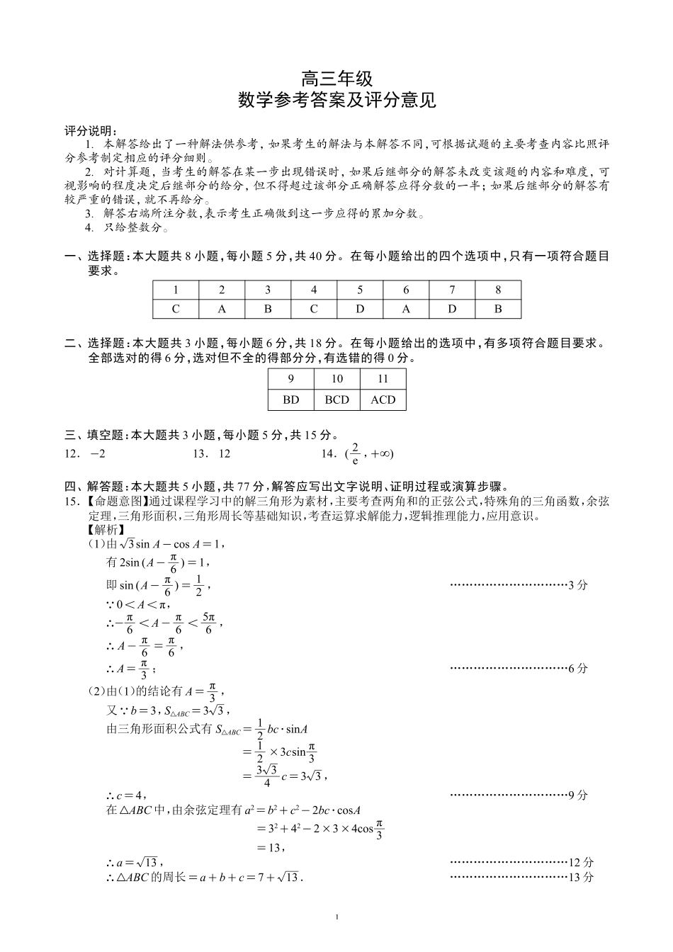 蓉城名校联盟2026届高三第二次联合诊断性考试数学答案.pdf_第1页