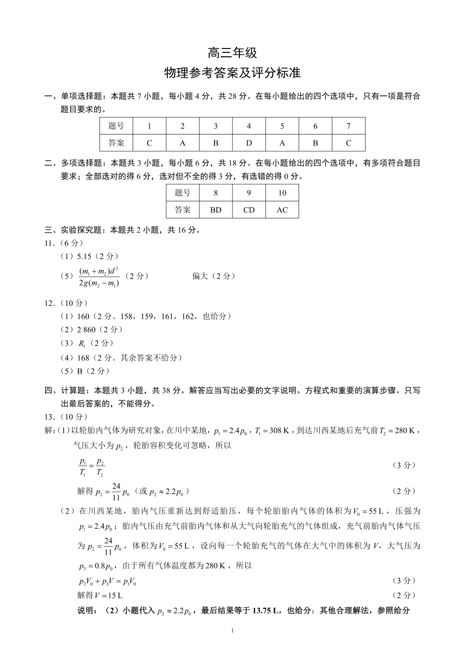 蓉城名校联盟2026届高三第二次联合诊断性考试物理答案.pdf_第1页
