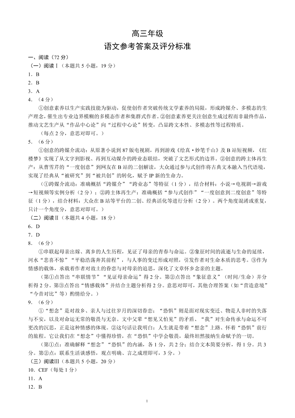 蓉城名校联盟2026届高三第二次联合诊断性考试语文答案.pdf_第1页