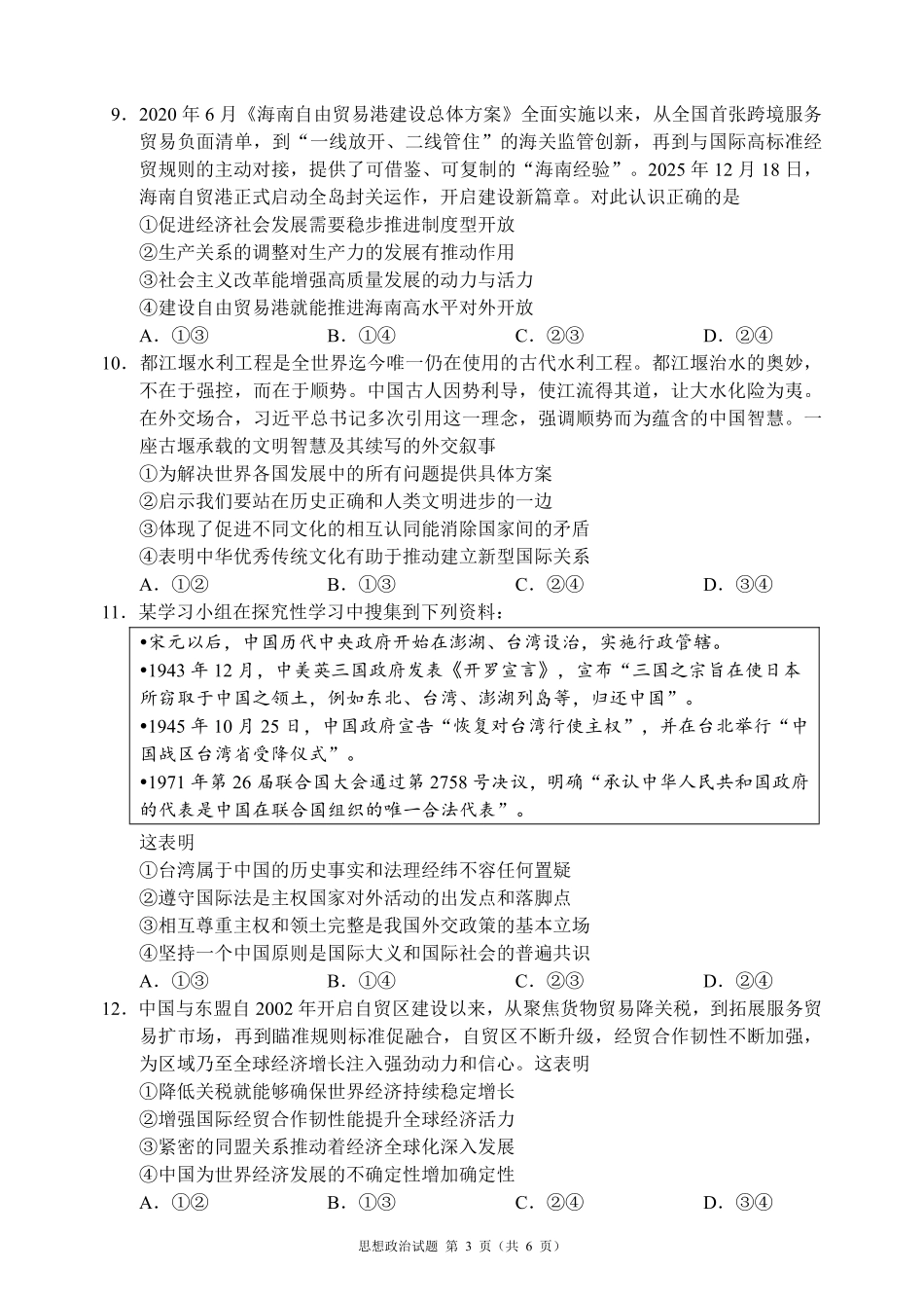 蓉城名校联盟2026届高三第二次联合诊断性考试政治.pdf_第3页