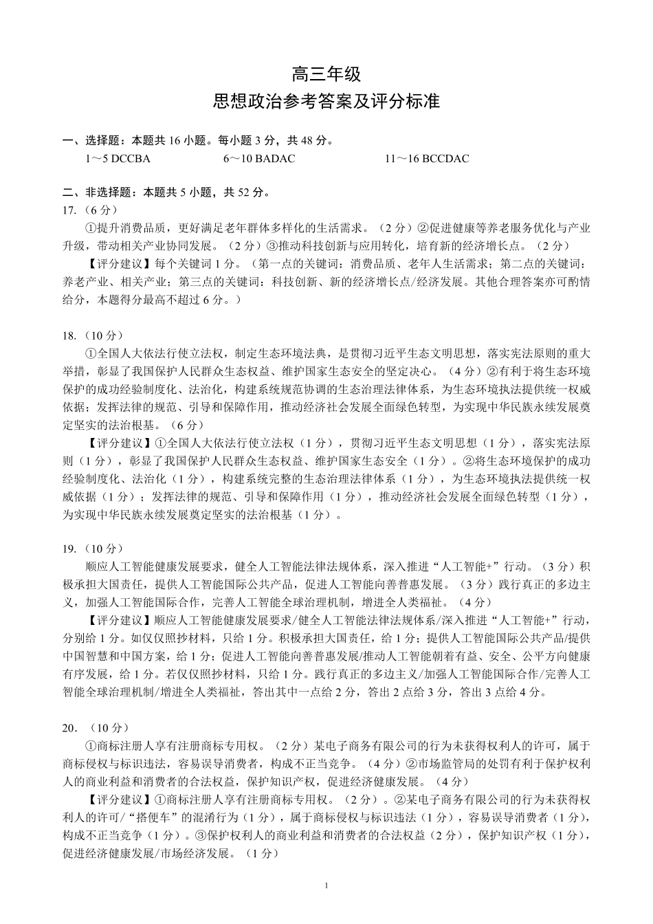 蓉城名校联盟2026届高三第二次联合诊断性考试政治答案.pdf_第1页
