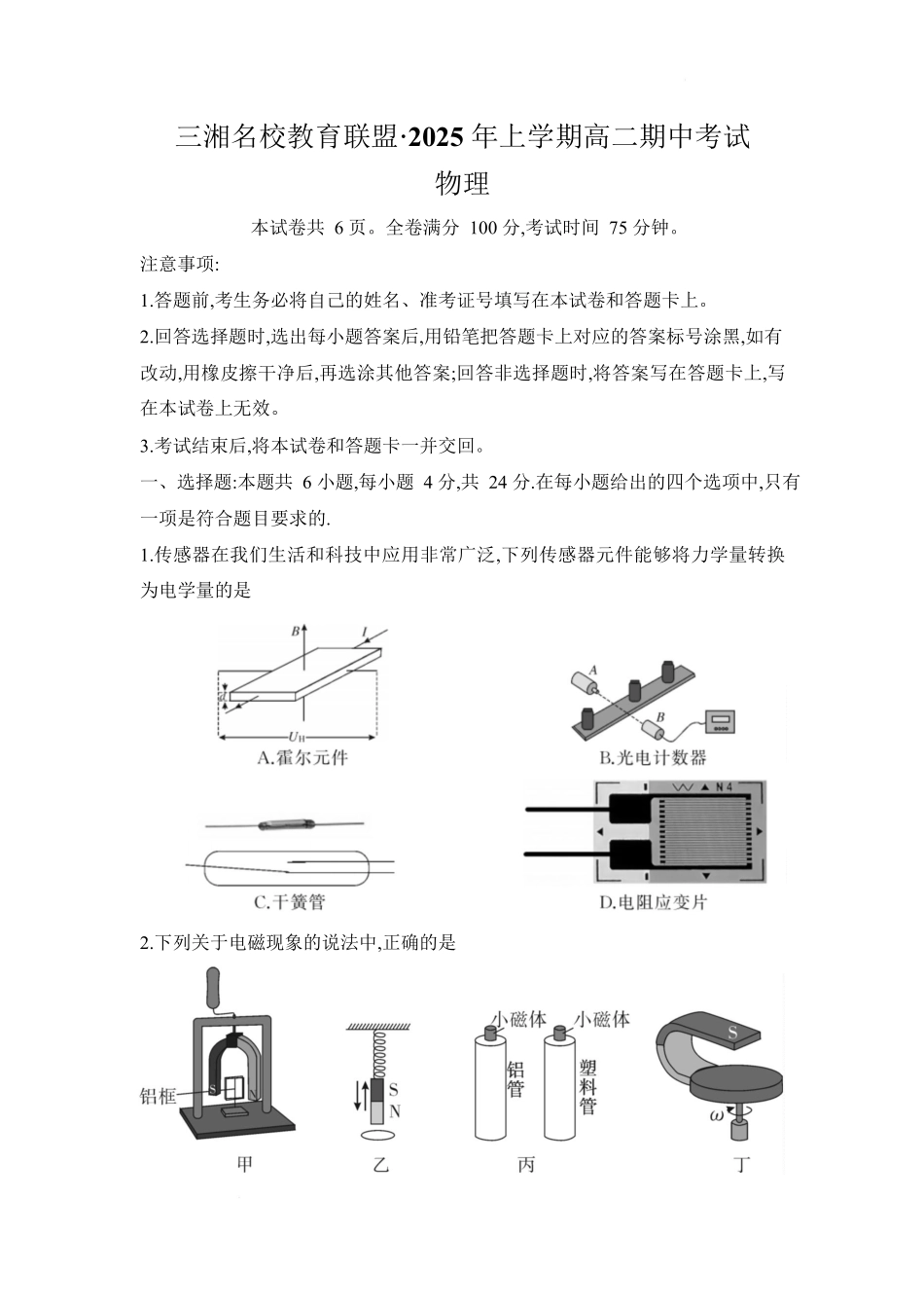 三湘名校教育联盟2025年上学期高二期中考试物理试题.docx_第1页