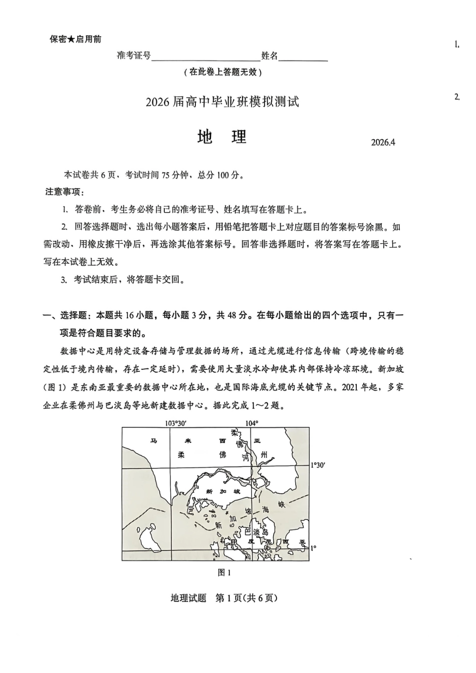 厦门市2026届高中毕业班模拟测试地理_副本.pdf_第1页