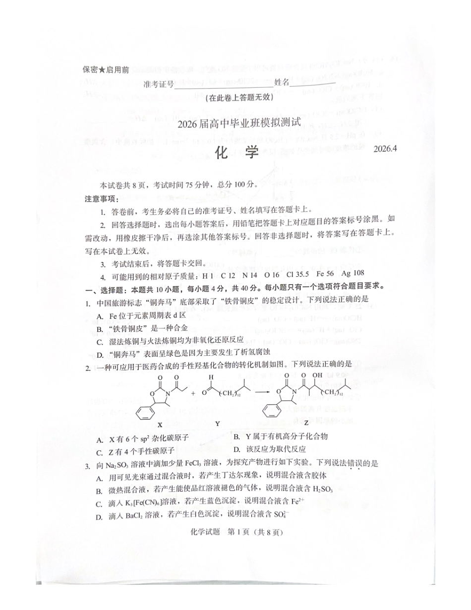 厦门市2026届高中毕业班模拟测试化学_副本.pdf_第1页