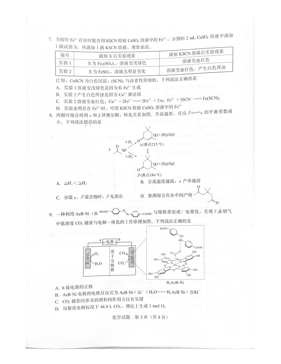厦门市2026届高中毕业班模拟测试化学_副本.pdf_第3页