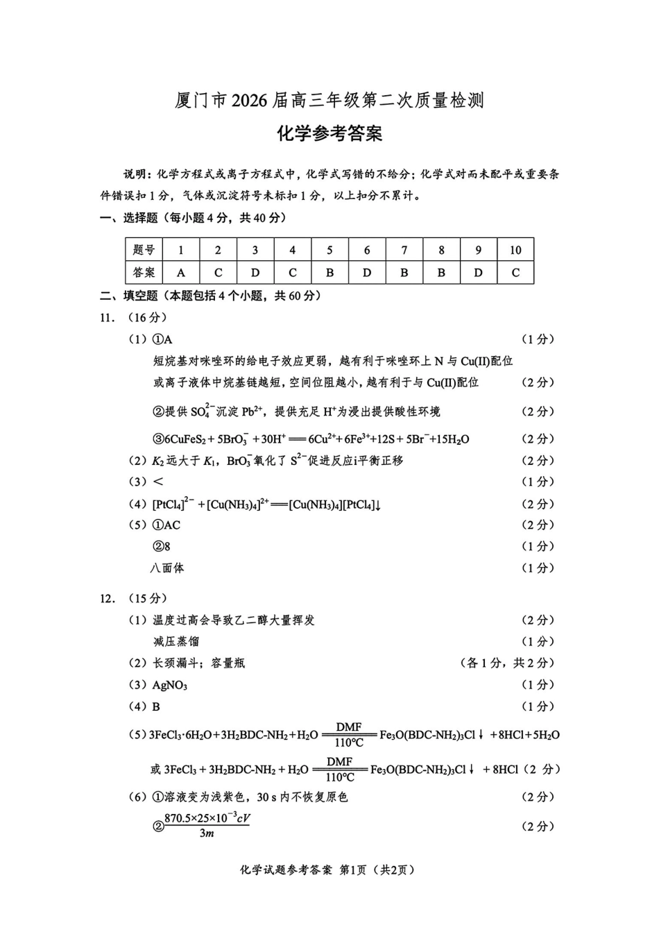 厦门市2026届高中毕业班模拟测试化学答案_副本.pdf_第1页