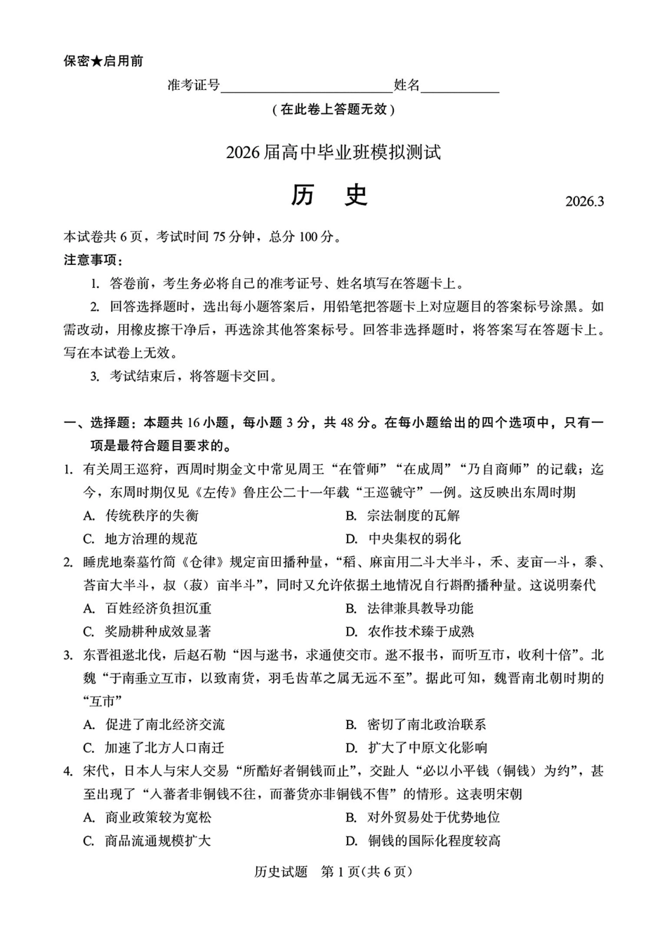厦门市2026届高中毕业班模拟测试历史_副本.pdf_第1页